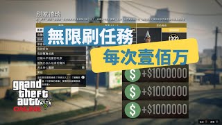 GTA 5 - 俠盜獵車手綫上單人刷錢$1000000, 2022/4/07 生效中（patch1.58）(中文字幕subtitle)