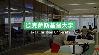 第620期 德克萨斯基督大学TCU转学申请攻略！