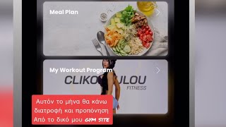 Κατεβάζω διατροφή \u0026 προπόνηση από το fitness site μου😱📲είναι τέλειο😍δές πώς λειτουργεί 💪🏽🚨