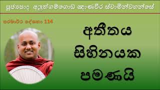 Aluthgamgoda Gnanaweera Thero - අතීතය සිහිනයක පමණයි