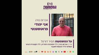 #145 אברום בורג - אני יהודי פרוטסטנטי