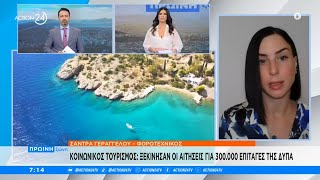 Κοινωνικός τουρισμός: Ξεκίνησαν οι αιτήσεις για 300.000 επιταγές της ΔΥΠΑ | ACTION 24