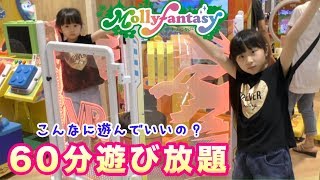 ★モーリーファンタジー☆Mollyfantasy★よくばりパスで遊び放題♪クレーンゲームまでできちゃう♪