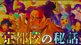 【呪術廻戦】個性派揃い｢京都校｣！！7人の過去&隠されたエピソードを徹底解説！！※ネタバレ注意