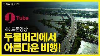 4K 양평 두물머리에서 드론 촬영 영상 / South Korea Drone Footage Yangpyeong