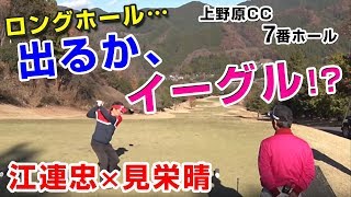 【その8】江連忠×見栄晴 前代未聞のノーカット・ゴルフ番組！【7番ホール】