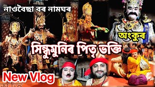 সিন্ধুমুনিৰ পিতৃ ভক্তি দশৰথৰ স্বৰ্গ উদ্ধাৰ / নাওবৈছা বৰ নামঘৰ/ #ভাওনা #vauna #vaunavideo #viralvideo