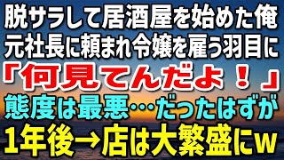 【感動する話】脱サラして居酒屋を始めた俺。ある日、元社長「うちの娘を雇ってくれ」令嬢を雇う羽目に。「何見てんだよ！」態度は最悪…だったはずが→1年後、店は大繁盛にw