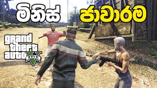 මිනිස් ජාවාරම🤝💰 | GTA V Sinhala Gameplay