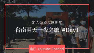 台南兩天一夜之旅 億載金城|德陽艦園區|漁光島|古堡民宿|安平港遊運河|花園夜市 #Day1