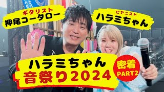 Kotaro Oshio Harami-chan otomatsuri 2024 PART2