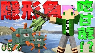 【Minecraft】禾卯生存#057－隱形魚現身！食人魚也會吃甘蔗！？【當個創世神】