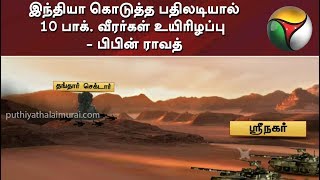 இந்தியா கொடுத்த பதிலடியால் 10 பாக். வீரர்கள் உயிரிழப்பு  - பிபின் ராவத்