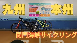 キャンピングカーで行く6輪旅　門司下関サイクリング