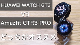 huawei watch gt3(ファーウェイウォッチgt3)とamazfit gtr3pro(アマズフィットgtr3pro)どちらがおすすめのスマートウォッチかメリットデメリットを比較