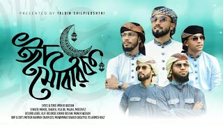 ঈদের মনমাতানো গজল | Eid Mubarak | Eid Song 2023 | ঈদ মোবারক | Talqin Shilpigoshthi