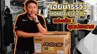 REVIEW : ของแต่งรถ HONDA CIVIC FK แบบจัดเต็ม By Repower