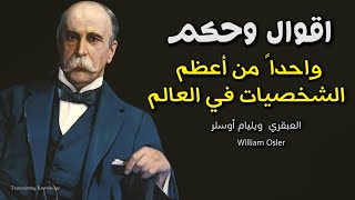 اقوال وحكم واقتباسات واحداً من أعظم حكماء العالم ويليام أوسلر