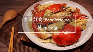 無敵好食FoodieHouse ‒ 芙蓉炒蟹