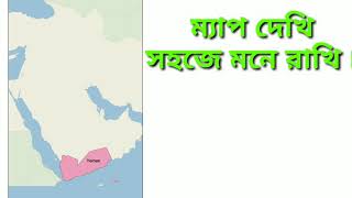 মধ্যপ্রাচ্য দেশ গুলো ম্যাপে দেখি ৷৷