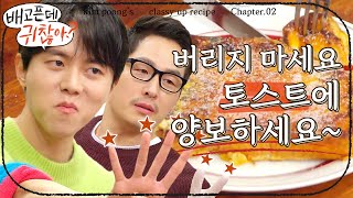 [#배고픈데귀찮아] 남는 떡볶이 국물 활용법? 초딩입맛 주우재 취향 저격 성공! 상암동 토스트 해먹으려고 떡볶이 시킬 각 | #Diggle #집에서함께해요