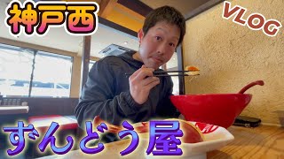 【VLOG】神戸市西区の「ずんどう屋」に行ってきました