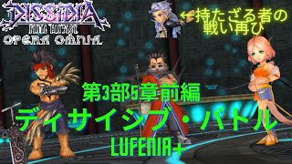 【DFFOO】第3部5章前編 5-20 ディサイシブ・バトル LUFENIA+