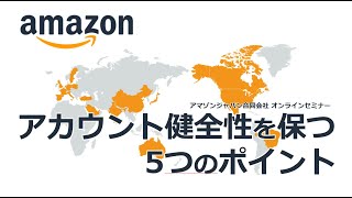 [Amazon]初級シリーズ アカウント健全性に必要な５つのポイントのご紹介