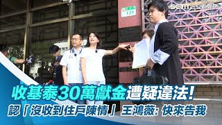 收基泰30萬政治獻金遭疑違法！認「沒收到住戶陳情」　王鴻薇：快來告我｜三立新聞網 SETN.com