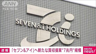 カナダのコンビニ大手がセブン＆アイ買収へ金額引き上げ　7兆円規模とみられる新提案(2024年10月9日)