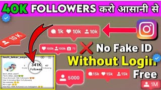 Without Login Instagram Par Followers Kaise Badhaye || how To Increase Followers On Instagram 2022