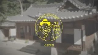 10화 | 문화로 나라를 지키다, 간송옛집 | 도봉 역사문화 온라인탐방