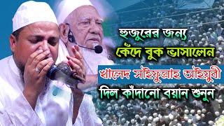 কেঁদে বুক ভাসালেন I আল্লামা খালেদ সাইফুল্লাহ আইয়ুবী