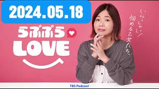 225 - 別れ話は自分からはしたくない！？,大久保佳代子とらぶぶらLOVE by TBS RADIO