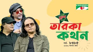 Taroka Kothon | তারকা কথন | EP-8385 | Hamin Ahmed | Manam Ahmed | Sheik Monirul Alom Tipu