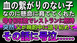 【感動する話】初任給で血の繋がらない母を高級イタリアンレストランへ連れて行った。育ての父の叔父さんは職場で倒れ救急車で運ばれて入院…余命宣告を受けていた…【泣ける話】【いい話】