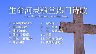 生命河灵粮堂热门赞美诗合辑｜每日灵修｜一小时敬拜音乐｜一小时祷告领受