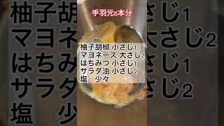 《ピリ辛》手羽元柚子胡椒マヨネーズ焼き　#shorts #レシピ #料理 #辛い #柚子胡椒