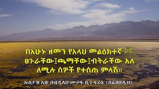 በአሁኑ ክፍለ ዘመን የአላህ መልዕክተኛ ﷺ  ፀጉራቸው፤ጫማቸው፤ብትራቸው አለን? ኡስታዝ አቡ ዐብዲላህ ሙሶፋ ቢን ፋሪስ (ሀፊዘሁሏህ)