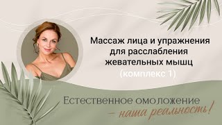 Массаж лица для расслабления жевательных мышц и упражнения для челюсти(комплекс 1)