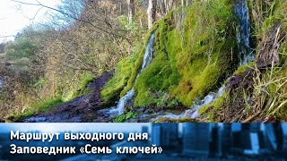 Заповедник Семь Ключей/Водопады в Подмосковье