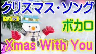 【作曲４１】【クリスマス・ウィズ・ユー】（ボカロ）【う山ＴＶ】［２０１９年１２月１５日］