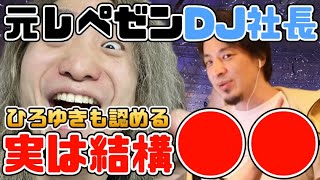 【ひろゆき切り抜き】レペゼンDJ社長って実は賢い…裏話や応援を頼まれたLINE友達のひろゆき氏