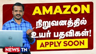 Amazon நிறுவனத்தில் Engineer பணிகள்! | Amazon Employment | NewsTN