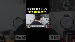 밥만1000인분? #youtubeshorts #shorts