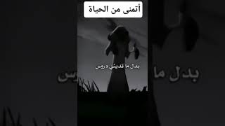 أتمنى من الحياة