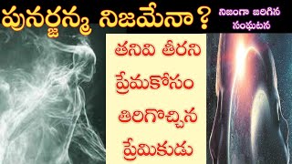 పునర్జన్మ నిజమేనా..?!చనిపోయిన అబ్బాయి మళ్ళి ప్రేమ కోసం పుట్టి, కళ్ళ ముందుకు వస్తే?@bsstoriestelugu