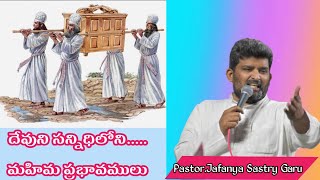 దేవుని సన్నిధి మన వెంట వచ్చినచో....  // message by Pas Jafanya Sastry Garu // Pas Rajasekhar Guntur