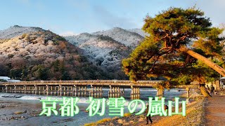 2021年12月18日（土）初雪の京都嵐山を歩く Walking around Arashiyama 【4K】