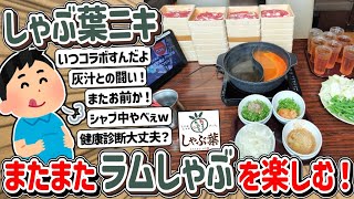 【2ch】期間限定ラムしゃぶ楽しまないとね！しゃぶ葉ニキ、ラム肉をしゃぶる！！！